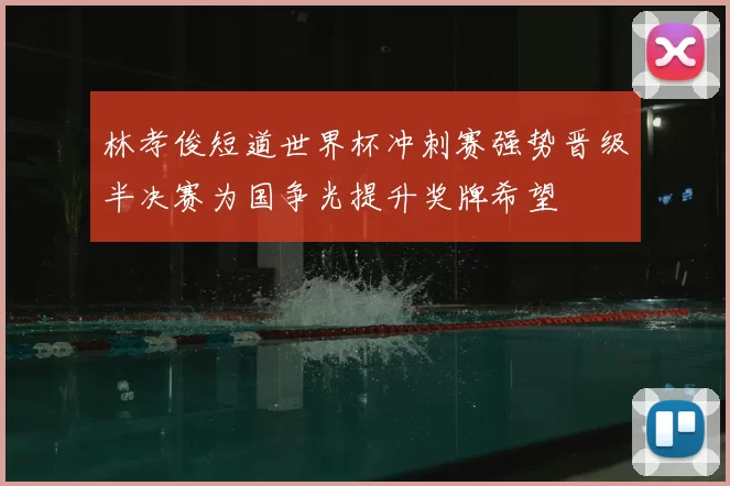 林孝俊短道世界杯冲刺赛强势晋级半决赛为国争光提升奖牌希望