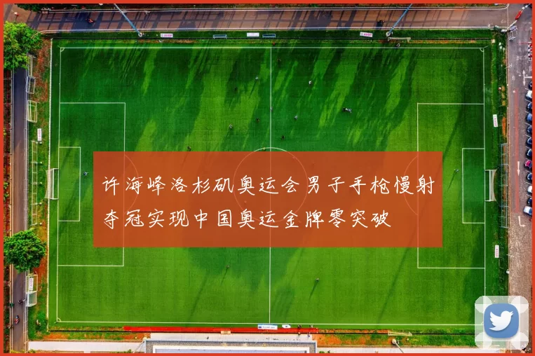 许海峰洛杉矶奥运会男子手枪慢射夺冠实现中国奥运金牌零突破