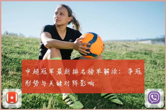 中超冠军最新排名榜单解读：争冠形势与关键对阵影响