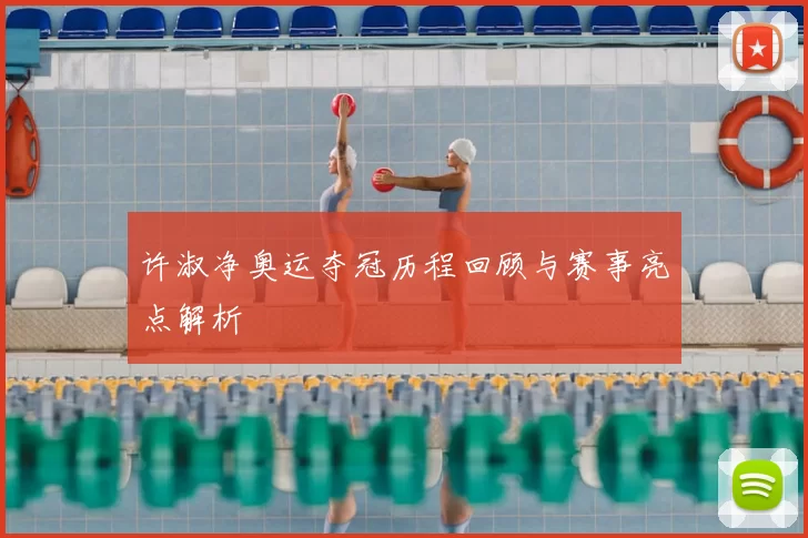 许淑净奥运夺冠历程回顾与赛事亮点解析