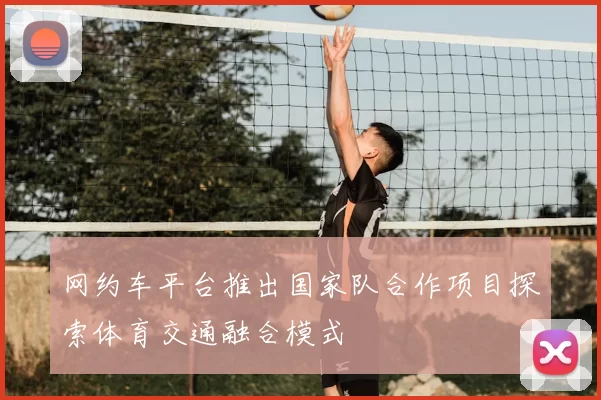 网约车平台推出国家队合作项目探索体育交通融合模式