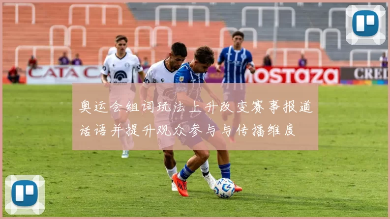 奥运会组词玩法上升改变赛事报道话语并提升观众参与与传播维度