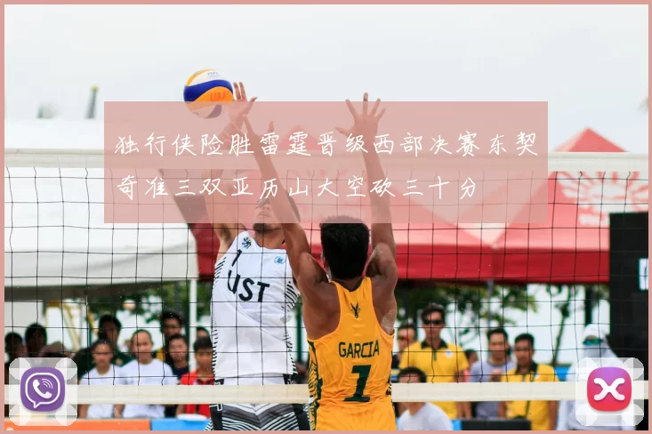 独行侠险胜雷霆晋级西部决赛东契奇准三双亚历山大空砍三十分