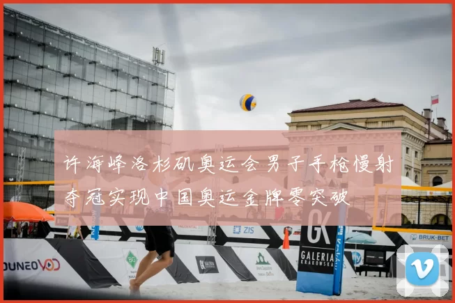 许海峰洛杉矶奥运会男子手枪慢射夺冠实现中国奥运金牌零突破