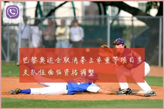 巴黎奥运会取消拳击举重等项目多支队伍面临资格调整