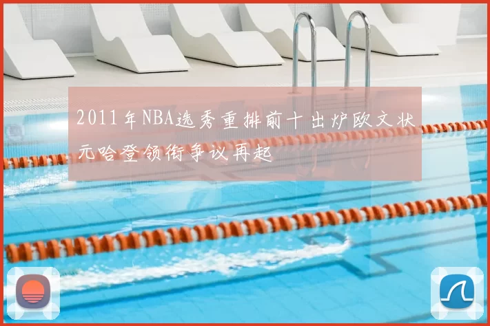 2011年NBA选秀重排前十出炉欧文状元哈登领衔争议再起