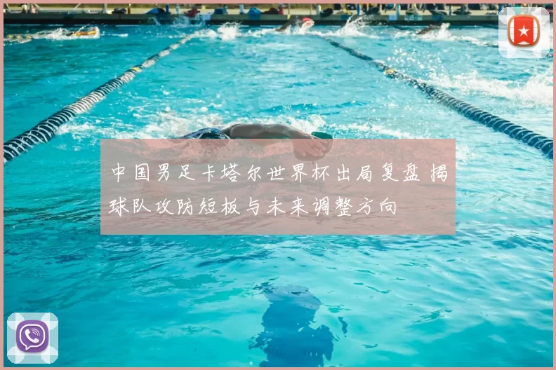 中国男足卡塔尔世界杯出局复盘 揭球队攻防短板与未来调整方向