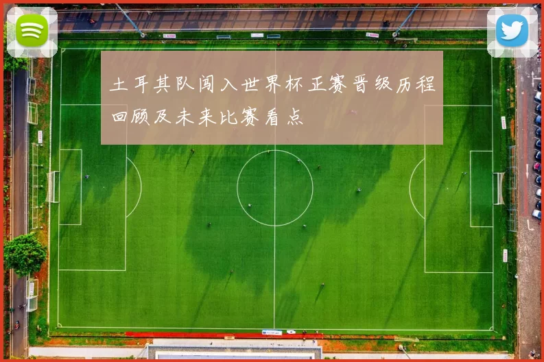 土耳其队闯入世界杯正赛晋级历程回顾及未来比赛看点