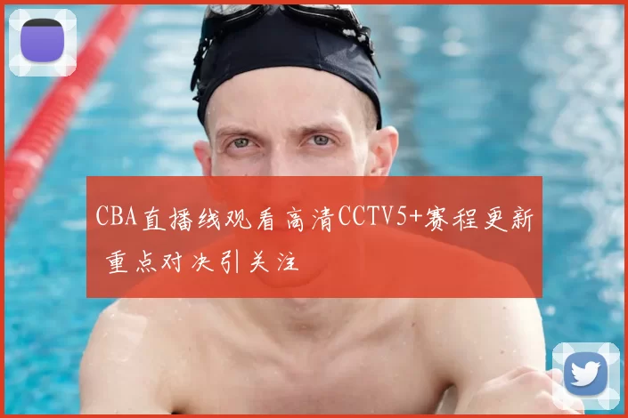 CBA直播线观看高清CCTV5+赛程更新 重点对决引关注