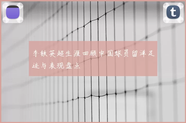 李铁英超生涯回顾中国球员留洋足迹与表现盘点