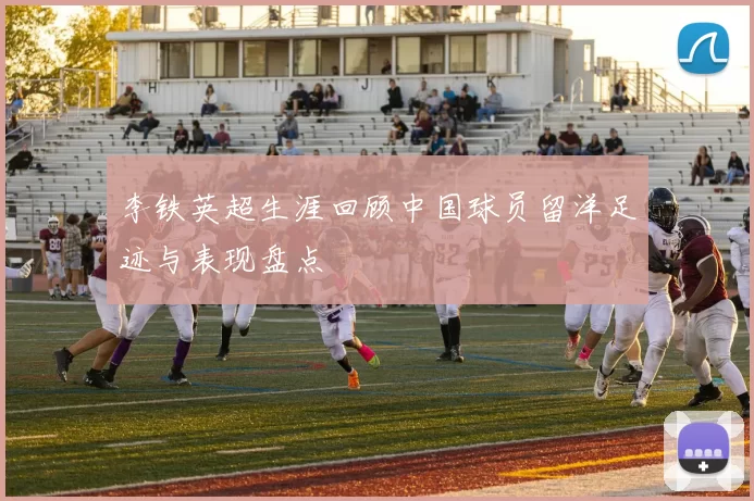 李铁英超生涯回顾中国球员留洋足迹与表现盘点