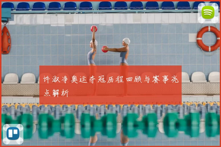 许淑净奥运夺冠历程回顾与赛事亮点解析