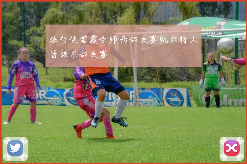 独行侠雷霆会师西部决赛凯尔特人晋级东部决赛