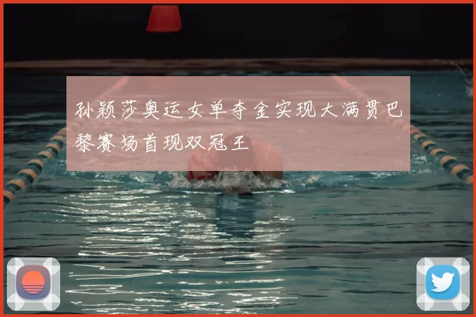 孙颖莎奥运女单夺金实现大满贯巴黎赛场首现双冠王