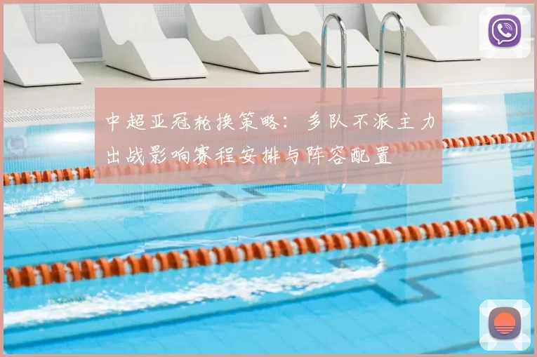 中超亚冠轮换策略：多队不派主力出战影响赛程安排与阵容配置